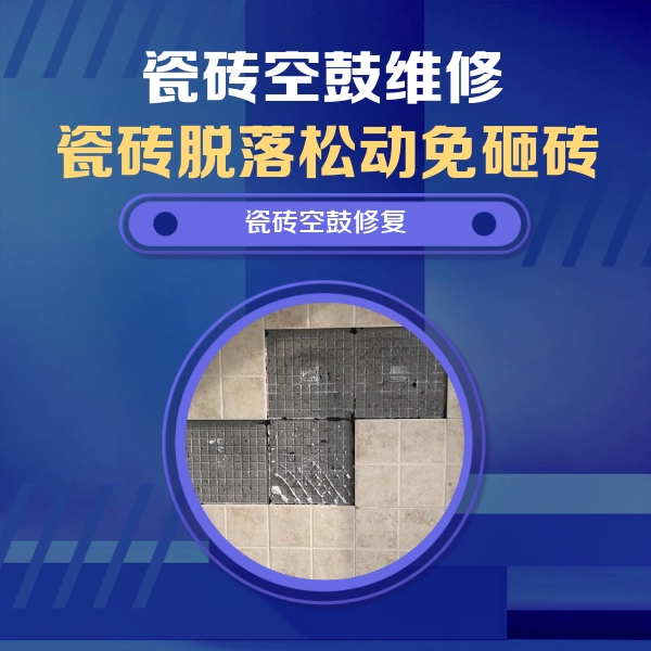新吴瓷砖空鼓维修公司分享新房瓷砖空鼓是什么原因？新手必懂的基础诱因