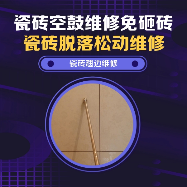 新吴瓷砖空鼓维修公司分享瓷砖空鼓维修材料怎么选？不同场景选材攻略