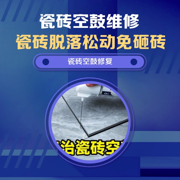 新吴瓷砖空鼓维修公司分享瓷砖空鼓危害全解析，别等脱落伤人再维修